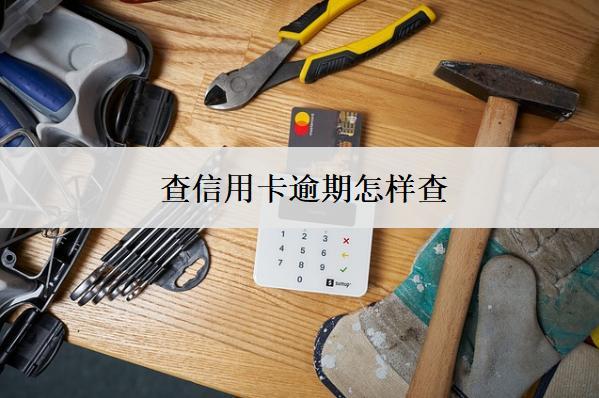 查信用卡逾期怎樣查？3個查詢方式