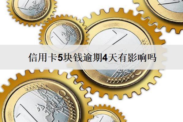 信用卡5塊錢逾期4天有影響嗎