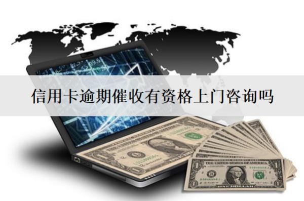 信用卡逾期催收有資格上門咨詢嗎
