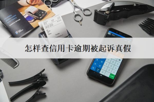 怎樣查信用卡逾期被起訴真假？分享被起訴查詢方式