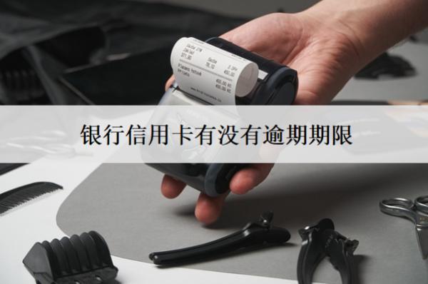 銀行信用卡有沒有逾期期限？過(guò)了逾期期限會(huì)怎樣？