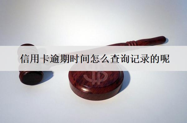 信用卡逾期時(shí)間怎么查詢記錄的呢