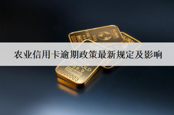農業(yè)信用卡逾期政策最新規(guī)定及影響