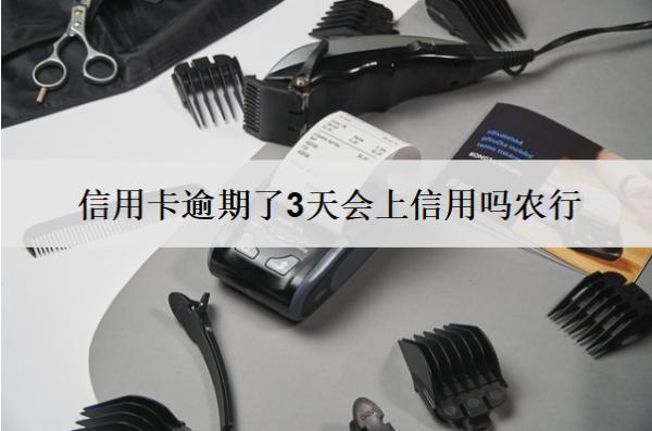 信用卡逾期了3天會上信用嗎農(nóng)行？上信用怎么辦？
