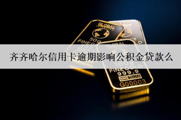 齊齊哈爾信用卡逾期影響公積金貸款么？影響怎么辦？