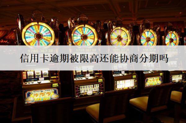 信用卡逾期被限高還能協(xié)商分期嗎？協(xié)商分期因素及步驟