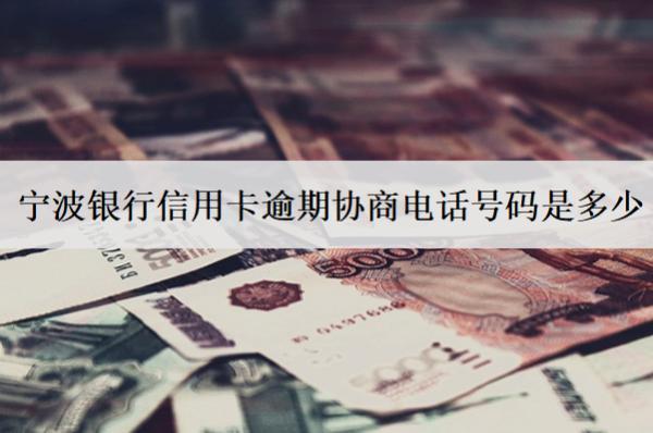 寧波銀行信用卡逾期協(xié)商電話號碼是多少？