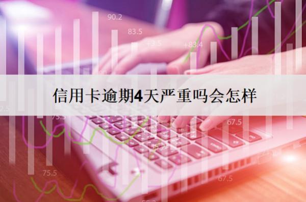 信用卡逾期4天嚴(yán)重嗎會(huì)怎樣？怎么處理最好？