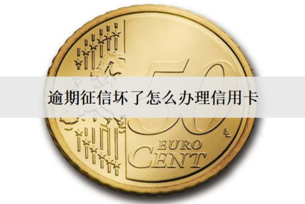 逾期征信壞了怎么辦理信用卡？會(huì)怎么樣？