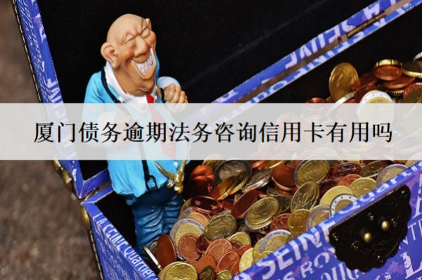 廈門債務(wù)逾期法務(wù)咨詢信用卡有用嗎？怎么收費(fèi)？