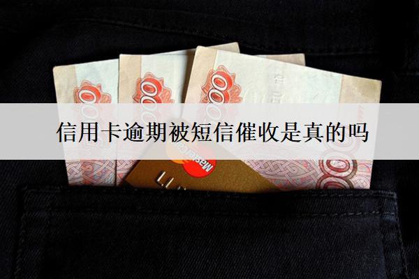 信用卡逾期被短信催收是真的嗎？怎么辦？