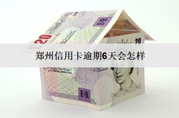 鄭州信用卡逾期6天會(huì)怎樣？怎么辦？