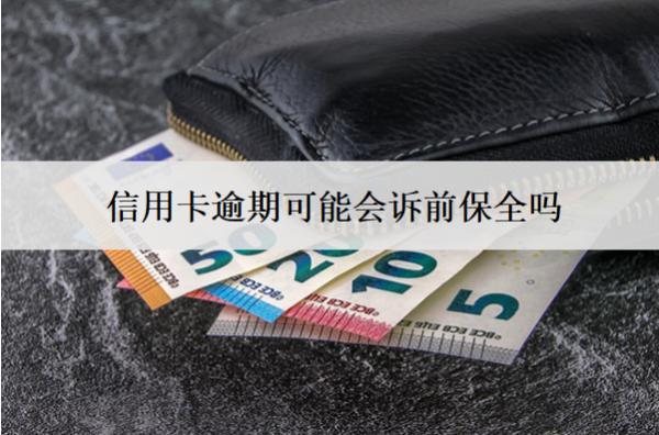 信用卡逾期可能會訴前保全嗎？訴前保全可以協(xié)商嗎？
