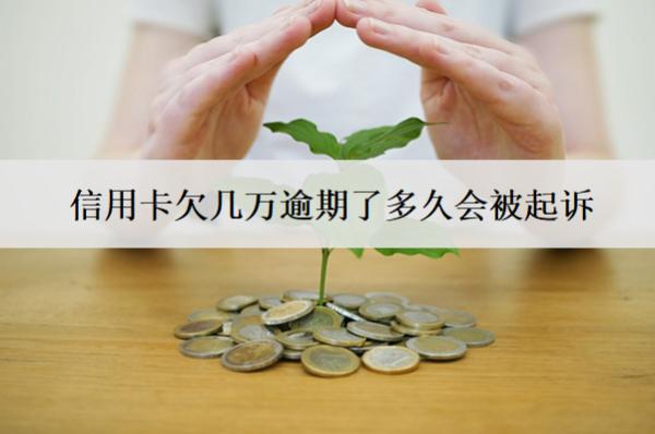 信用卡欠幾萬逾期了多久會被起訴？被起訴怎么應(yīng)對？