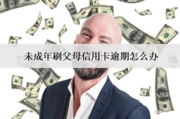 未成年刷父母信用卡逾期怎么辦？