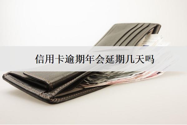 信用卡逾期年會延期幾天嗎？怎么申請延期？