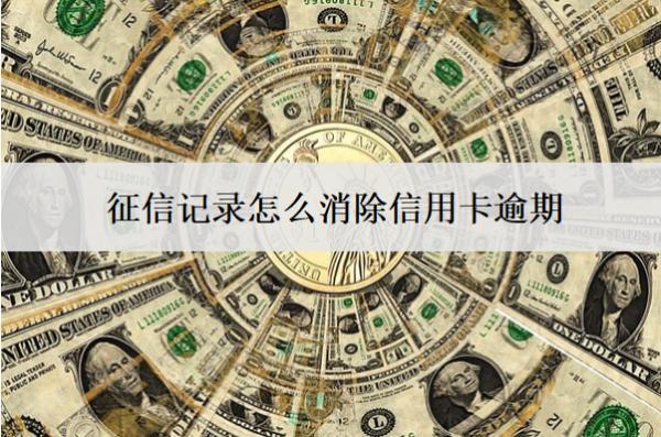 征信記錄怎么消除信用卡逾期？消除辦法介紹