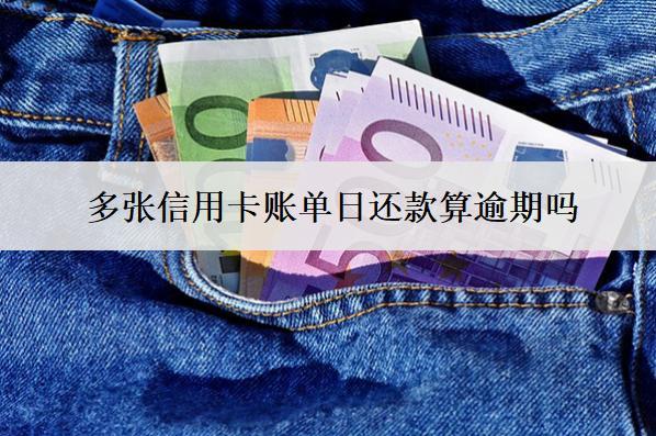 多張信用卡賬單日還款算逾期嗎？逾期會怎樣？
