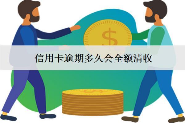 信用卡逾期多久會(huì)全額清收？全額清收怎么辦？