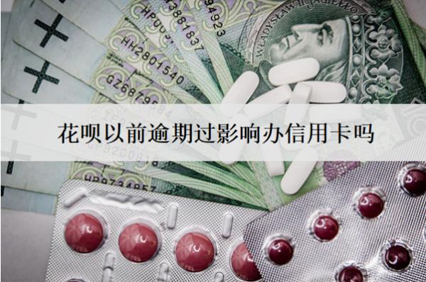 花唄以前逾期過影響辦信用卡嗎？