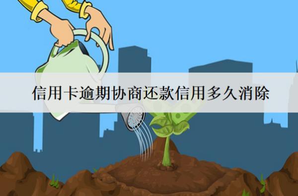 信用卡逾期協(xié)商還款信用多久消除？