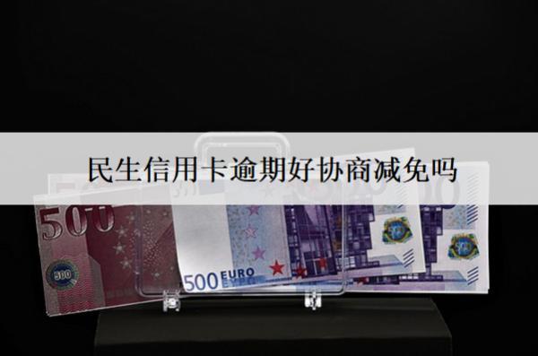 民生信用卡逾期好協(xié)商減免嗎？怎么協(xié)商減免？