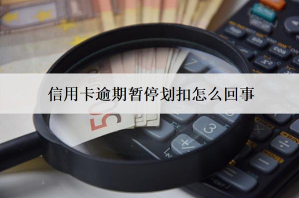 信用卡逾期暫停劃扣怎么回事？怎么辦？