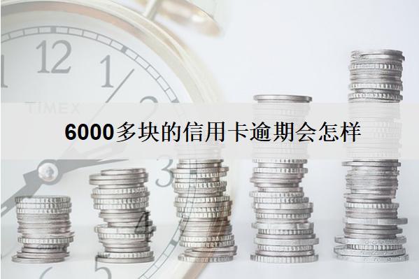 6000多塊的信用卡逾期會(huì)怎樣？會(huì)坐牢嗎？
