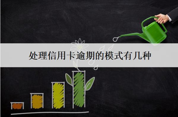 處理信用卡逾期的模式有幾種？