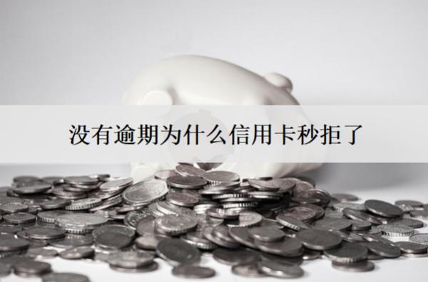 沒(méi)有逾期為什么信用卡秒拒了？信用卡秒拒原因分析