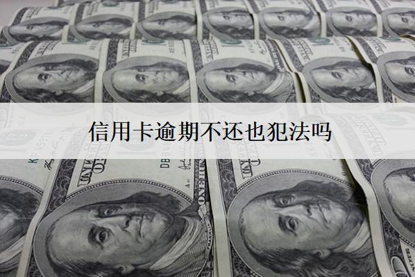 信用卡逾期不還也犯法嗎？
