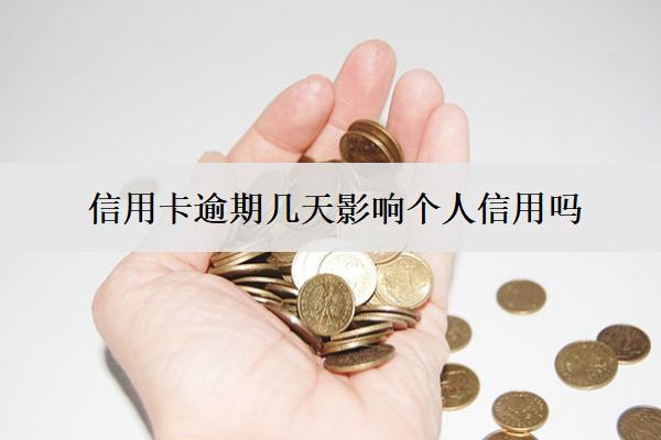 信用卡逾期幾天影響個(gè)人信用嗎？影響個(gè)人信用怎么辦？