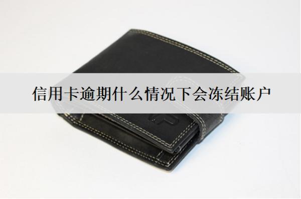 信用卡逾期什么情況下會(huì)凍結(jié)賬戶？這4種情況