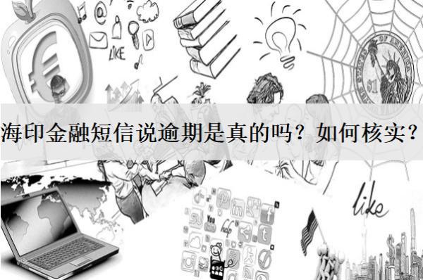 海印金融短信說逾期是真的嗎？如何核實？