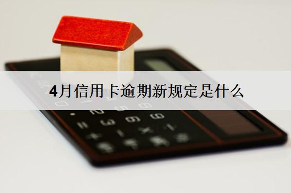 4月信用卡逾期新規(guī)定是什么？有什么影響？