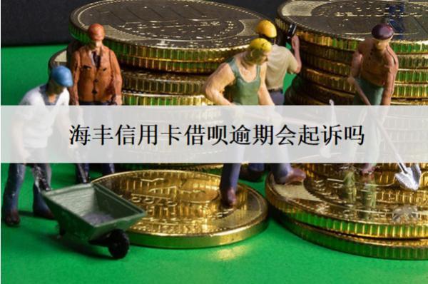 海豐信用卡借唄逾期會(huì)起訴嗎？起訴怎么應(yīng)對(duì)？