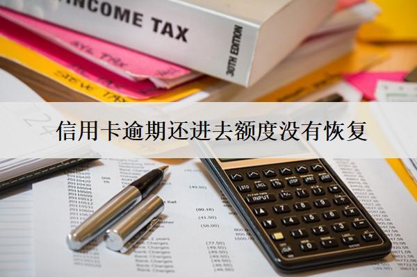 信用卡逾期還進去額度沒有恢復？原因及解決辦法
