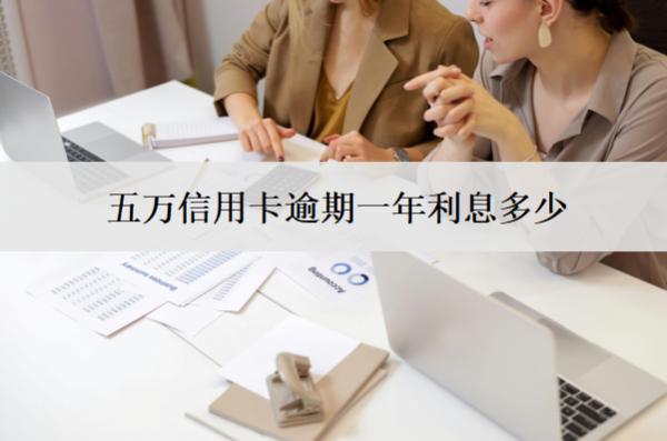 五萬(wàn)信用卡逾期一年利息多少？怎么減免？