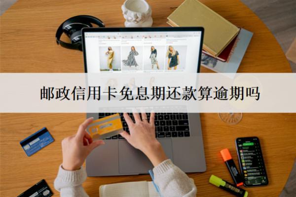 郵政信用卡免息期還款算逾期嗎？