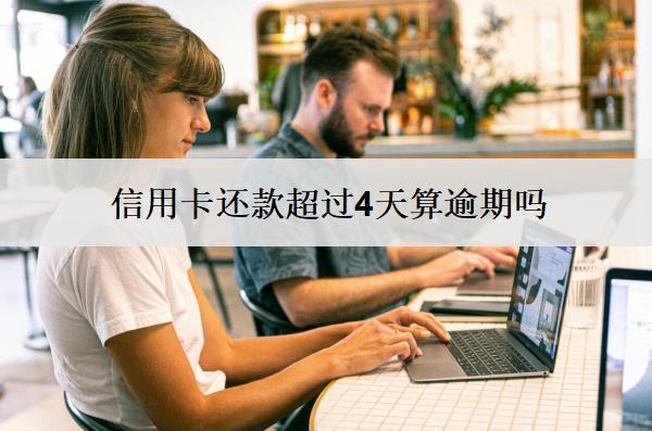 信用卡還款超過(guò)4天算逾期嗎？逾期會(huì)怎樣？
