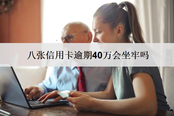 八張信用卡逾期40萬會(huì)坐牢嗎？多久會(huì)被起訴？