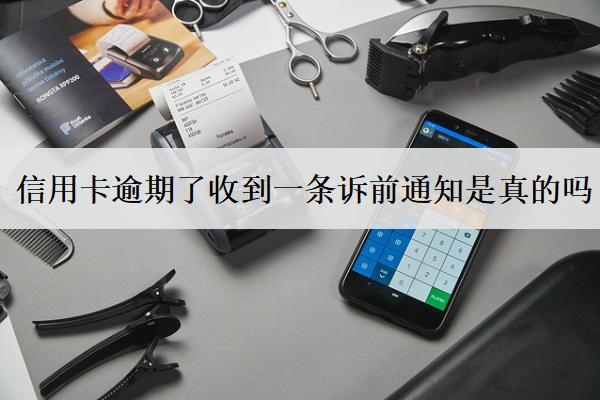 信用卡逾期了收到一條訴前通知是真的嗎？怎么處理？