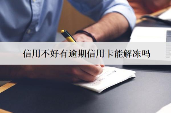 信用不好有逾期信用卡能解凍嗎？