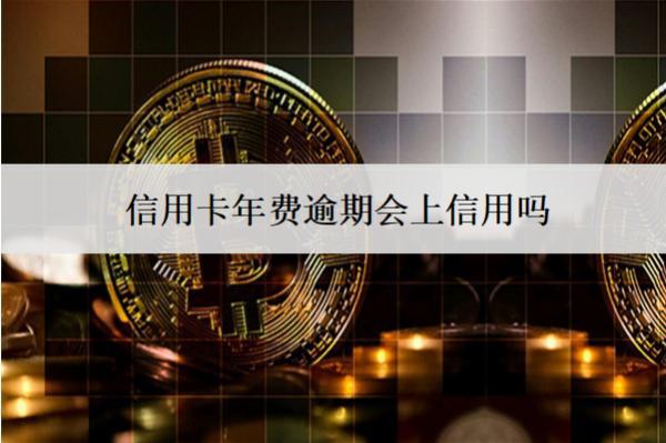 信用卡年費(fèi)逾期會(huì)上信用嗎
