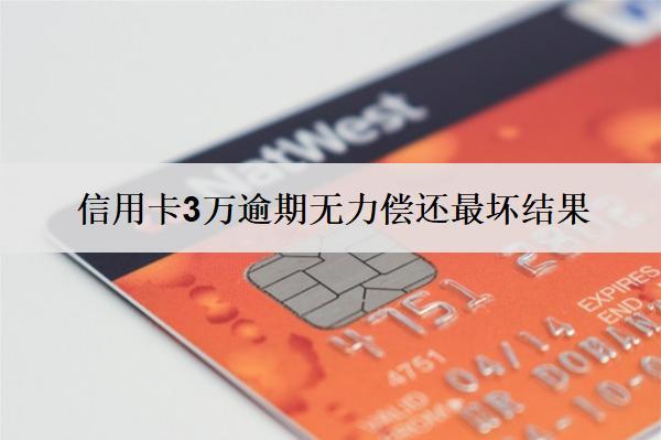 信用卡3萬(wàn)逾期無(wú)力償還最壞結(jié)果，要注意這些情況