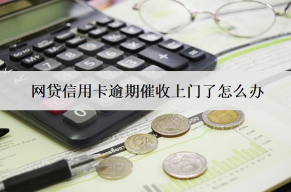網(wǎng)貸信用卡逾期催收上門了怎么辦？5個(gè)應(yīng)對(duì)步驟