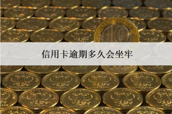 信用卡逾期多久會坐牢