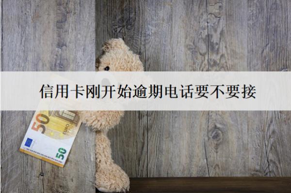 信用卡剛開始逾期電話要不要接