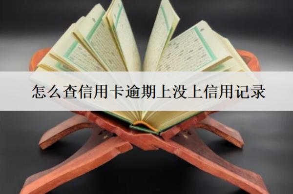 怎么查信用卡逾期上沒上信用記錄？3種查詢渠道