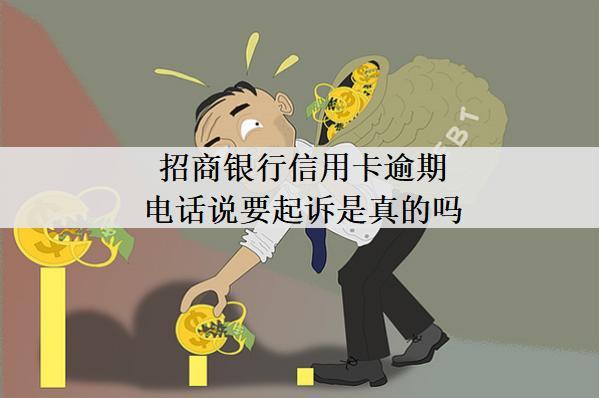 招商銀行信用卡逾期電話說(shuō)要起訴是真的嗎？被起訴了怎么辦？